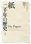 『紙 二千年の歴史』