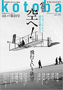 雑誌「kotoba夏号 空へ、飛行という欲望」