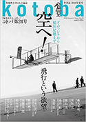 雑誌「kotoba夏号　空へ、飛行という欲望」