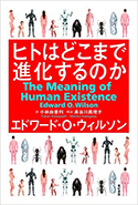 『ヒトはどこまで進化するのか』