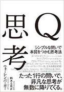 『Q思考―シンプルな問いで本質をつかむ思考法』