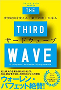 『サードウェーブ―世界経済を変える『第三の波』が来る』