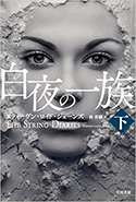 『白夜の一族(上)』