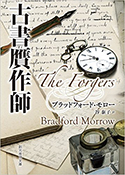 『古書贋作師』