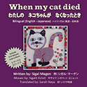 『Whenmycatdied:わたしの　ネコちゃんが　なくなったとき』