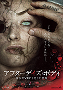 『アフターデイズ・ボディ 彼女がゾンビと化した世界』