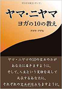 『ヤマ・ニヤマ ヨガの10の教え』