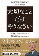 『大切なことだけやりなさい』