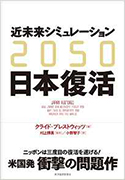 『2050近未来シミュレーション日本復活』