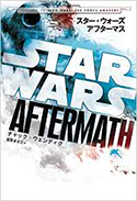 『スター・ウォーズ アフターマス』