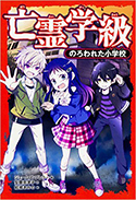 『亡霊学級のろわれた小学校』