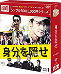 『身分を隠せ』DVD-BOX1