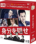 『身分を隠せ』DVD-BOX2