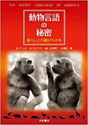 『動物言語の秘密暮らしと行動がわかる』