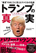 『トランプの真実』