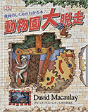 『動物園大脱走―機械のしくみがわかる本』