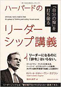 『ハーバードのリーダーシップ講義 「自分の殻」を打ち破る』