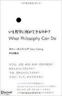 『いま哲学に何ができるのか?』