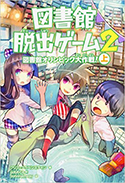 『図書館脱出ゲーム2図書館オリンピック大作戦!(上)』