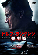 『ドルフ・ラングレン 処刑鮫』