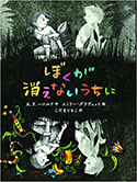 『「ぼく」が消えないうちに』