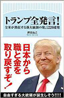 『トランプ全発言!全米が熱狂する新大統領の発言220連発』