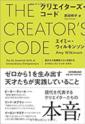 『クリエイターズ・コード並外れた起業家たちに共通する6つのエッセンシャル・スキル』