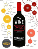 『TheWINEワインを愛する人のスタンダード&テイスティングガイド』
