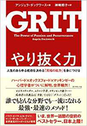 『やり抜く力――人生のあらゆる成功を決める「究極の能力」を身につける』