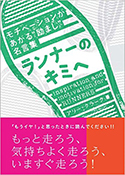 『ランナーのきみへモチベーションがあがる