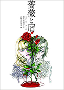 『薔薇と屑』