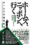 『ホームズ、ニッポンへ行く:ホームズ万国博覧会インド篇』