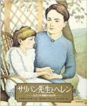 『サリバン先生とヘレン―ふたりの奇跡の4か月』