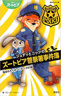 『ジュディとニックのズートピア警察署事件簿 盗まれたくさ~いチーズの謎』