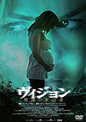 『ヴィジョン/暗闇の来訪者』
