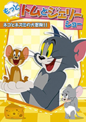 『もっと!トムとジェリーショー ネコとネズミの大冒険!!』