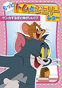 『もっと!トムとジェリーショー ケンカするほど仲がいい!?』