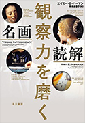 『観察力を磨く 名画読解』