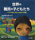 『世界の難民の子どもたち1「アフガニスタン」のアリの話』