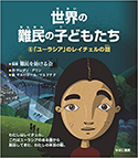 『世界の難民の子どもたち5「ユーラシア」のレイチェルの話』