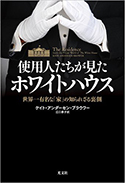 『使用人たちが見たホワイトハウス　世界一有名な「家」の知られざる裏側』