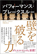 『壁を破る力:パフォーマンス・ブレークスルー今そこにある限界がみるみる消える!驚異のメソッド』