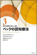 『ベックの認知療法(認知行動療法の新しい潮流3)』