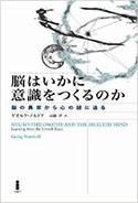 『脳はいかに意識をつくるのか』