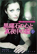 『黒曜石の心と真夜中の瞳(上)』