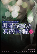 『黒曜石の心と真夜中の瞳(下)』