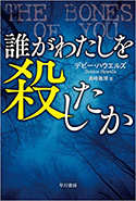 『誰がわたしを殺したか』