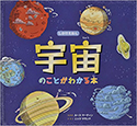 『宇宙のことがわかる本』