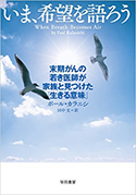 『いま、希望を語ろう末期がんの若き医師が家族と見つけた「生きる意味」』