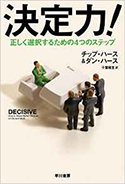 『決定力!―正しく選択するための4つのステップ』